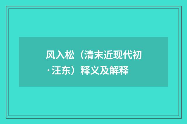 风入松（清末近现代初·汪东）释义及解释