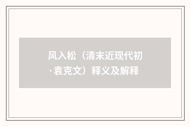 风入松（清末近现代初·袁克文）释义及解释