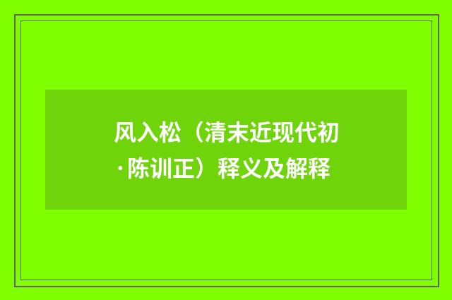 风入松（清末近现代初·陈训正）释义及解释