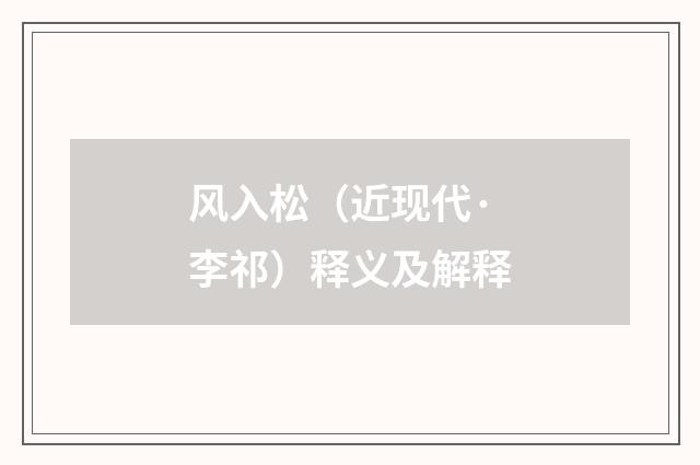 风入松（近现代·李祁）释义及解释