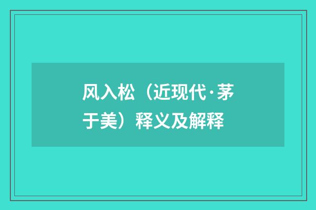 风入松（近现代·茅于美）释义及解释