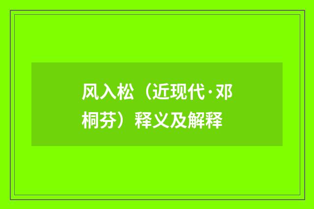 风入松（近现代·邓桐芬）释义及解释