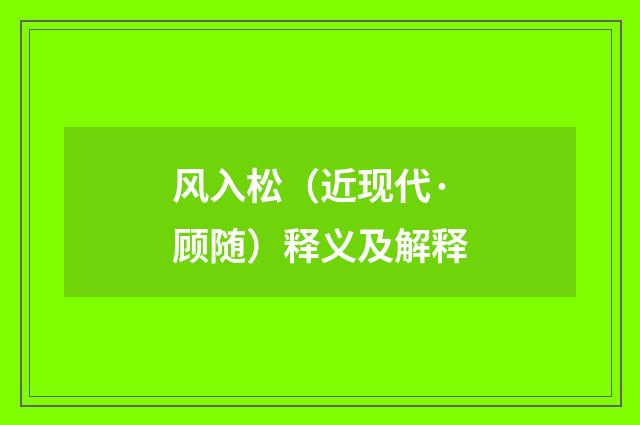 风入松（近现代·顾随）释义及解释