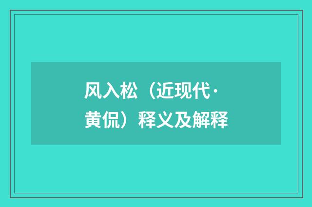风入松（近现代·黄侃）释义及解释