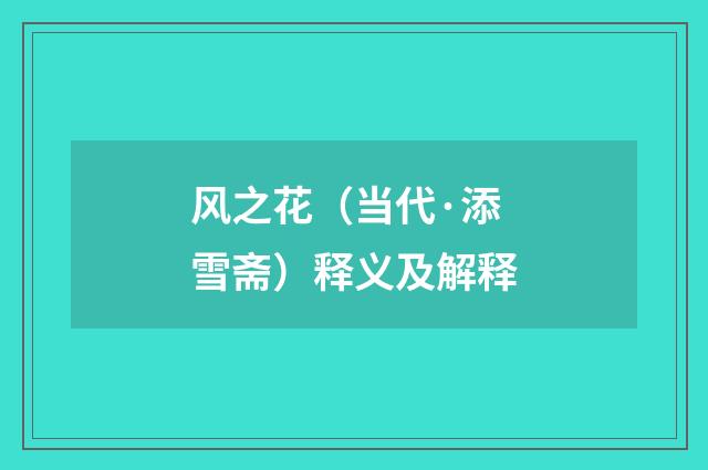风之花（当代·添雪斋）释义及解释