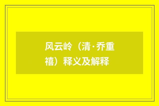 风云岭（清·乔重禧）释义及解释