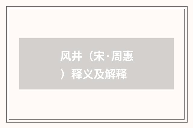 风井（宋·周惠）释义及解释