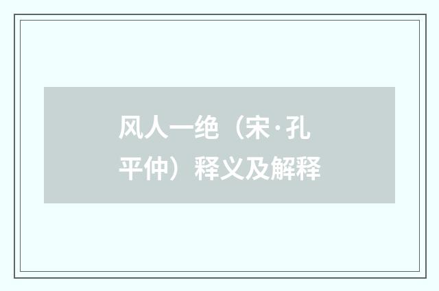 风人一绝（宋·孔平仲）释义及解释