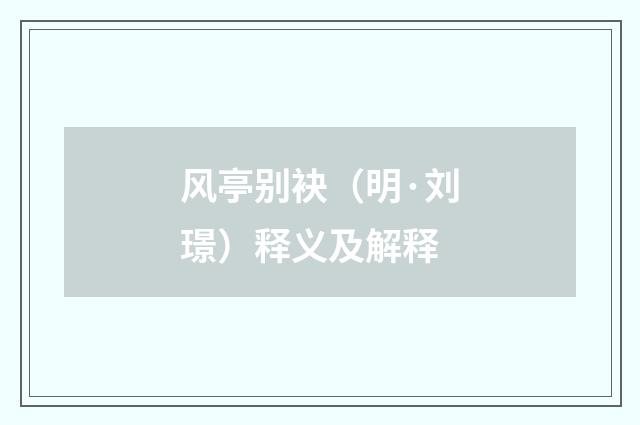 风亭别袂（明·刘璟）释义及解释