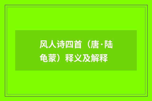 风人诗四首（唐·陆龟蒙）释义及解释