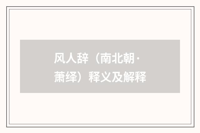 风人辞（南北朝·萧绎）释义及解释