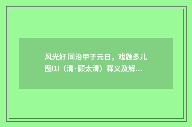 风光好 同治甲子元日，戏题多儿图⑴（清·顾太清）释义及解释
