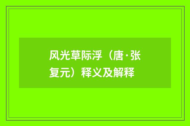风光草际浮（唐·张复元）释义及解释