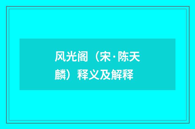 风光阁（宋·陈天麟）释义及解释