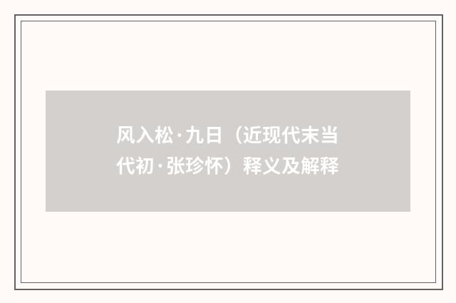 风入松·九日（近现代末当代初·张珍怀）释义及解释