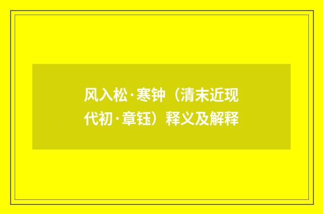 风入松·寒钟（清末近现代初·章钰）释义及解释