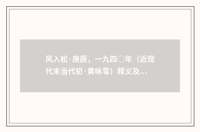 风入松·庚辰，一九四○年（近现代末当代初·黄咏雩）释义及解释