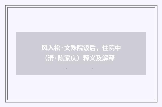 风入松·文殊院饭后，住院中（清·陈家庆）释义及解释
