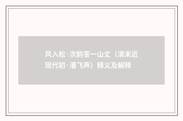 风入松·次韵答一山丈（清末近现代初·潘飞声）释义及解释