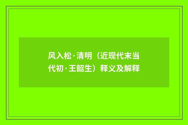 风入松·清明（近现代末当代初·王韶生）释义及解释