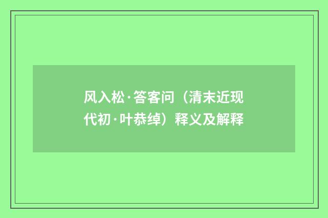 风入松·答客问（清末近现代初·叶恭绰）释义及解释