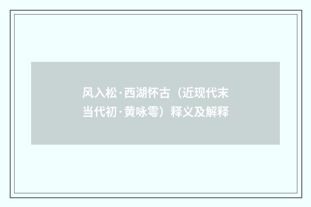 风入松·西湖怀古（近现代末当代初·黄咏雩）释义及解释