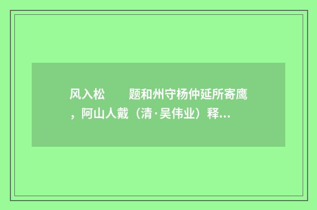 风入松　　题和州守杨仲延所寄鹰，阿山人戴（清·吴伟业）释义及解释