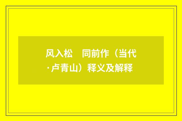 风入松　同前作（当代·卢青山）释义及解释