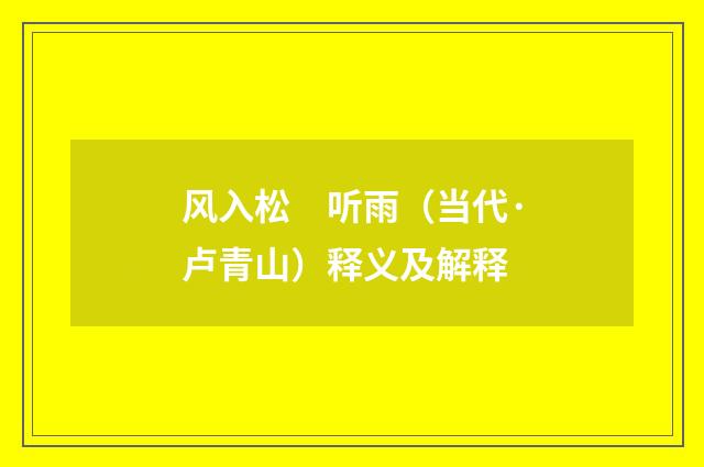 风入松　听雨（当代·卢青山）释义及解释