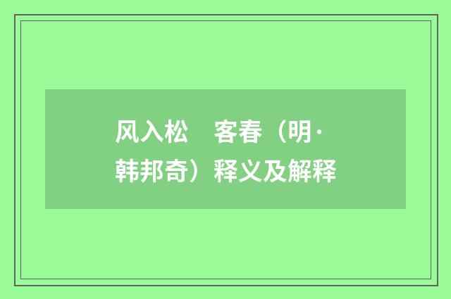 风入松　客春（明·韩邦奇）释义及解释