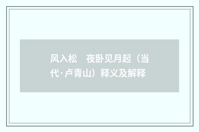 风入松　夜卧见月起（当代·卢青山）释义及解释