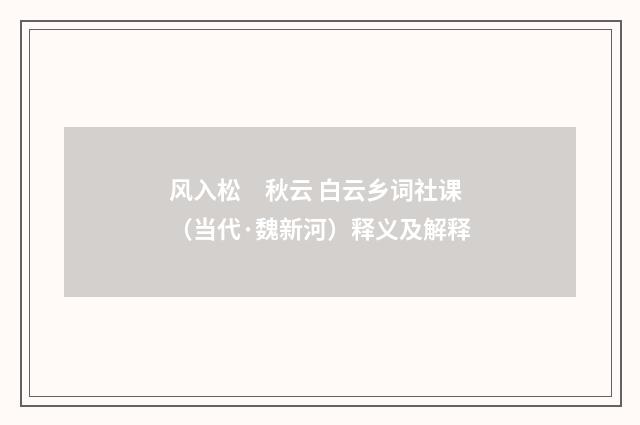 风入松　秋云 白云乡词社课（当代·魏新河）释义及解释