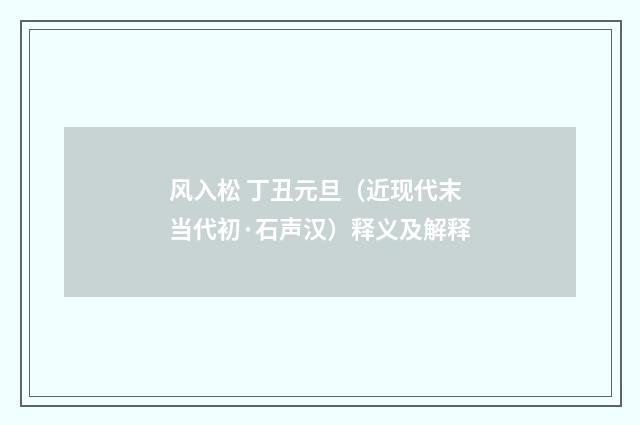 风入松 丁丑元旦（近现代末当代初·石声汉）释义及解释