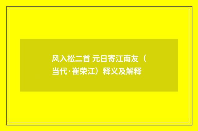 风入松二首 元日寄江南友（当代·崔荣江）释义及解释