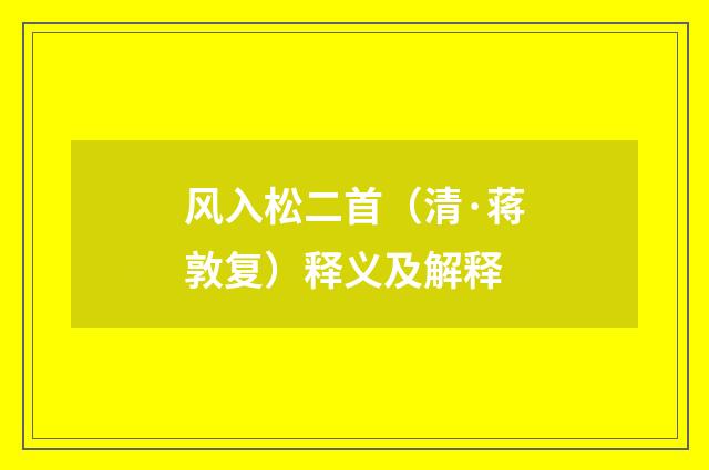 风入松二首（清·蒋敦复）释义及解释