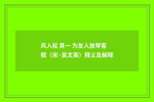 风入松 其一 为友人放琴客赋（宋·吴文英）释义及解释