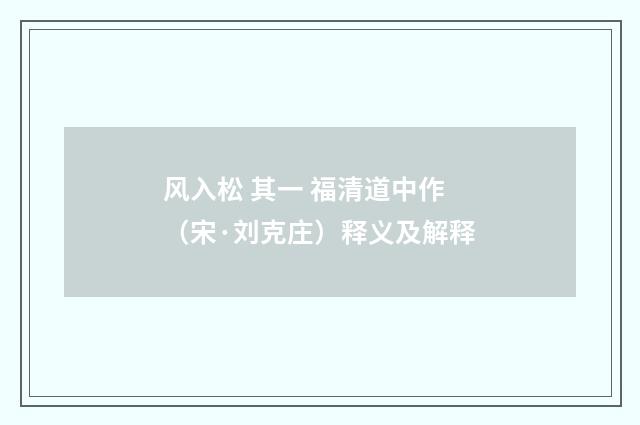 风入松 其一 福清道中作（宋·刘克庄）释义及解释