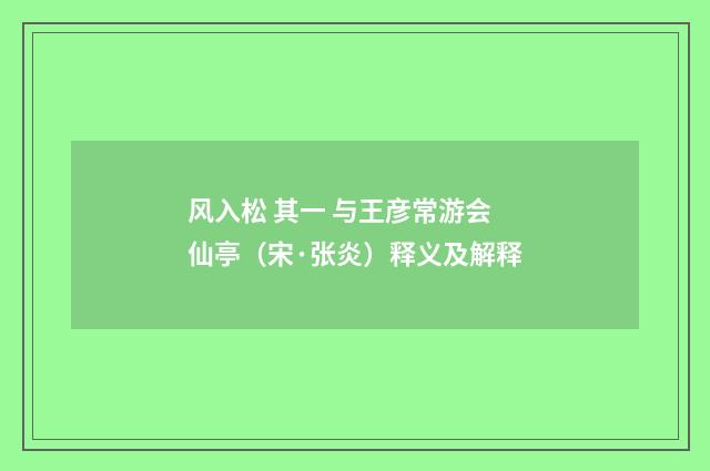 风入松 其一 与王彦常游会仙亭（宋·张炎）释义及解释