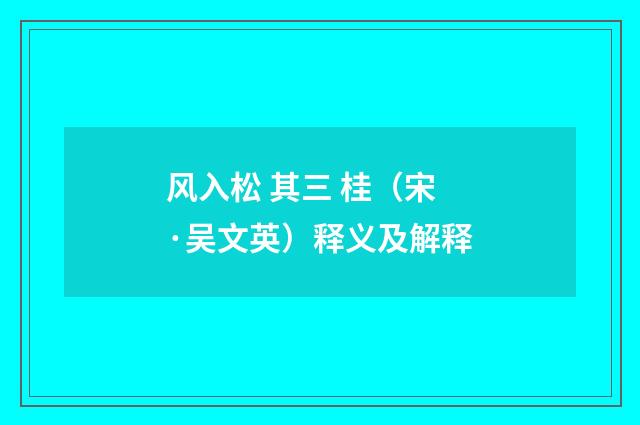风入松 其三 桂（宋·吴文英）释义及解释
