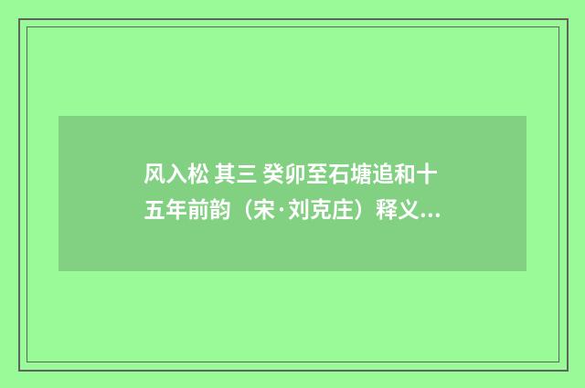 风入松 其三 癸卯至石塘追和十五年前韵（宋·刘克庄）释义及解释
