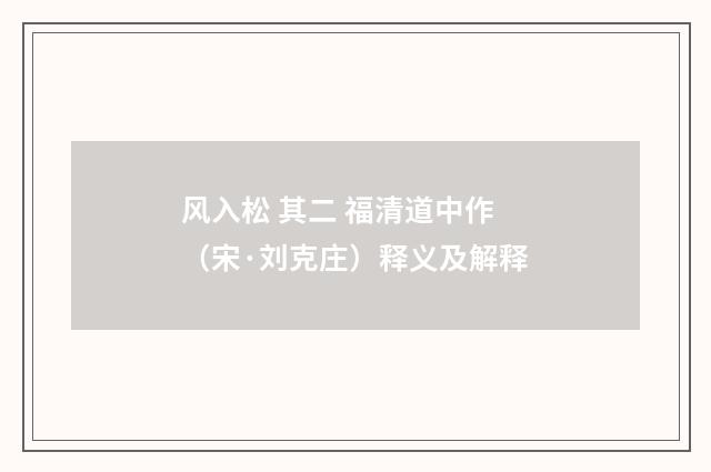 风入松 其二 福清道中作（宋·刘克庄）释义及解释