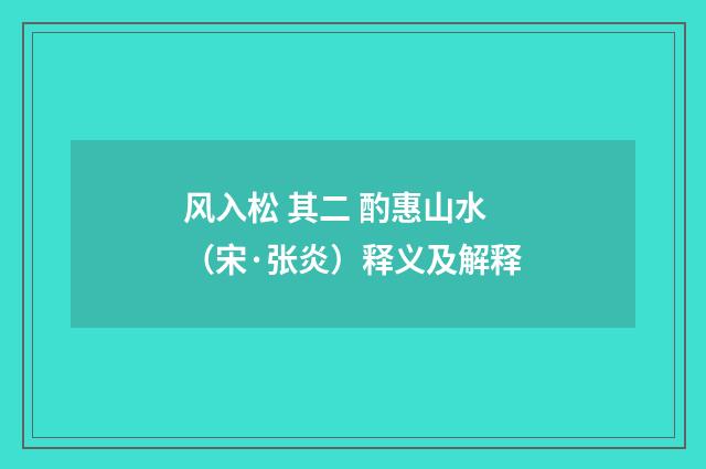风入松 其二 酌惠山水（宋·张炎）释义及解释