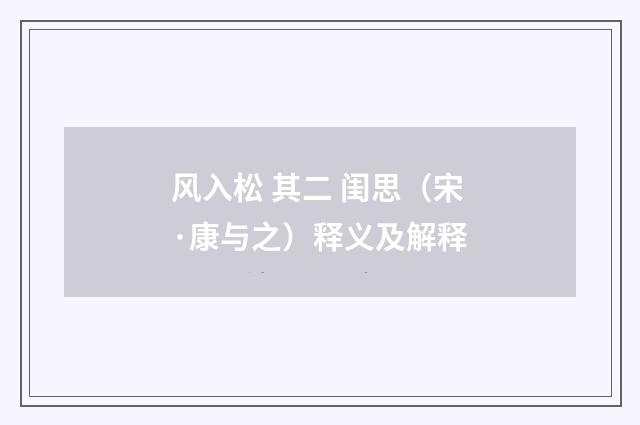 风入松 其二 闺思（宋·康与之）释义及解释