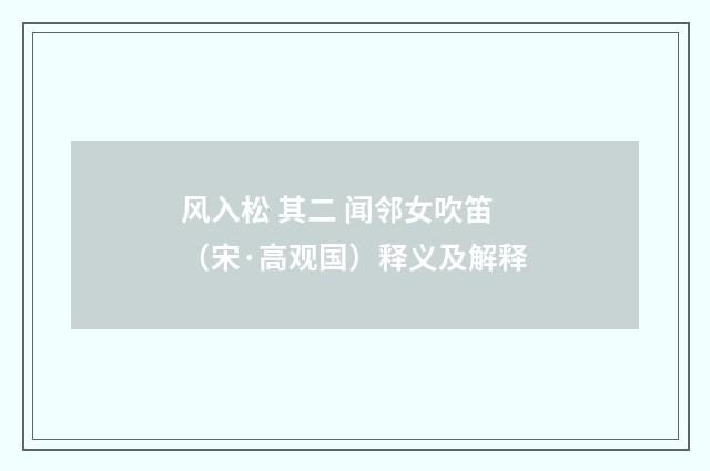 风入松 其二 闻邻女吹笛（宋·高观国）释义及解释