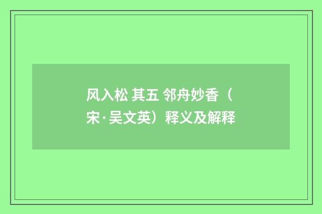 风入松 其五 邻舟妙香（宋·吴文英）释义及解释