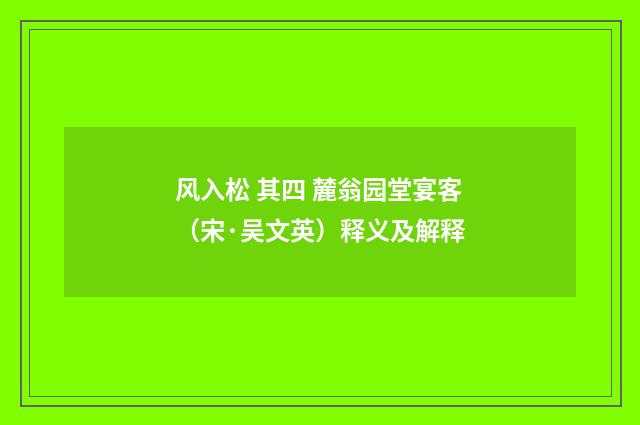 风入松 其四 麓翁园堂宴客（宋·吴文英）释义及解释