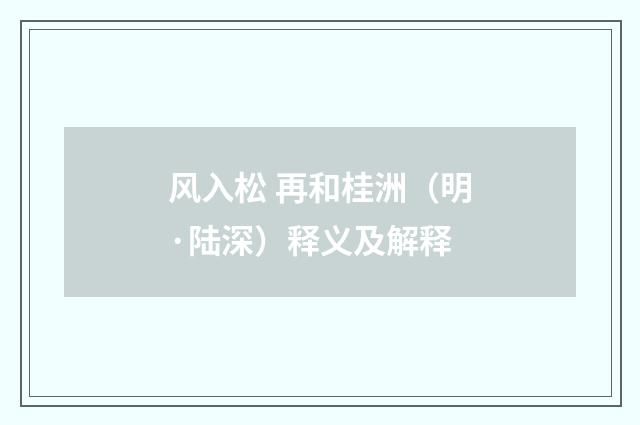 风入松 再和桂洲（明·陆深）释义及解释