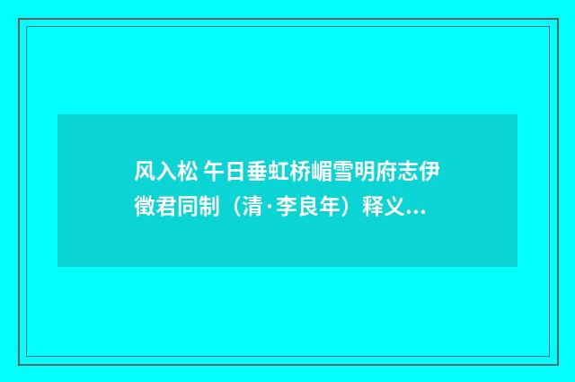 风入松 午日垂虹桥嵋雪明府志伊徵君同制（清·李良年）释义及解释