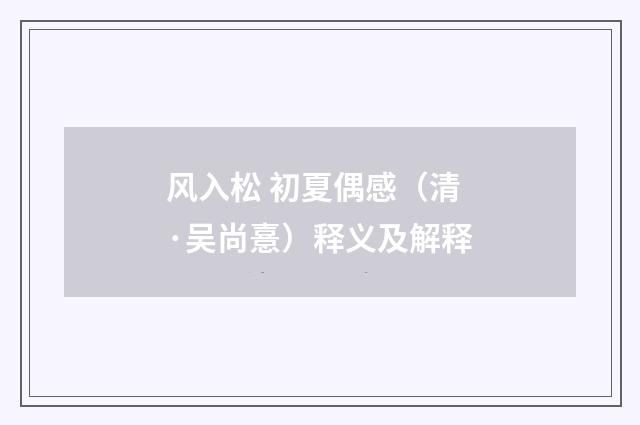 风入松 初夏偶感（清·吴尚憙）释义及解释