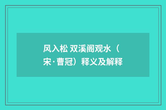 风入松 双溪阁观水（宋·曹冠）释义及解释